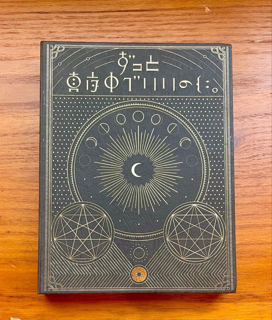 ずっと真夜中でいいのに。 正しい偽りからの起床 初回盤