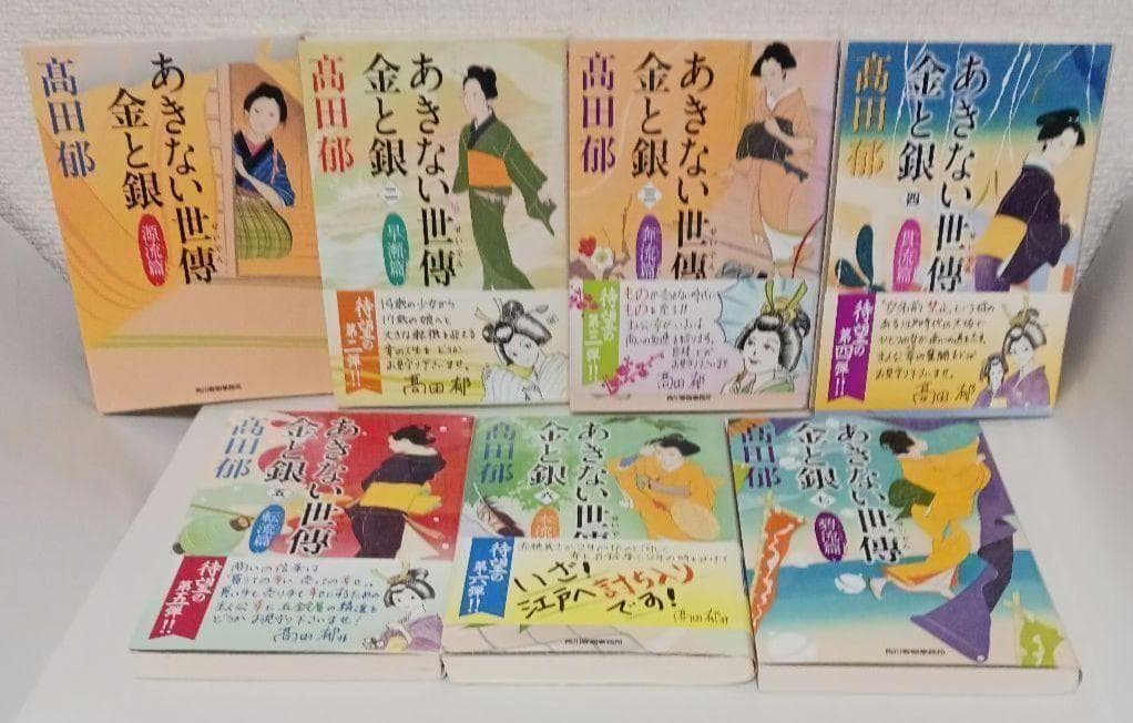 髙田郁「あきない世傳 金と銀」「みおつくし料理帖」など３３冊