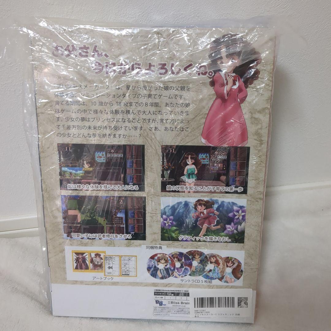 未開封品】プリンセスメーカー2リジェネレーション　スペシャルパック　Switch