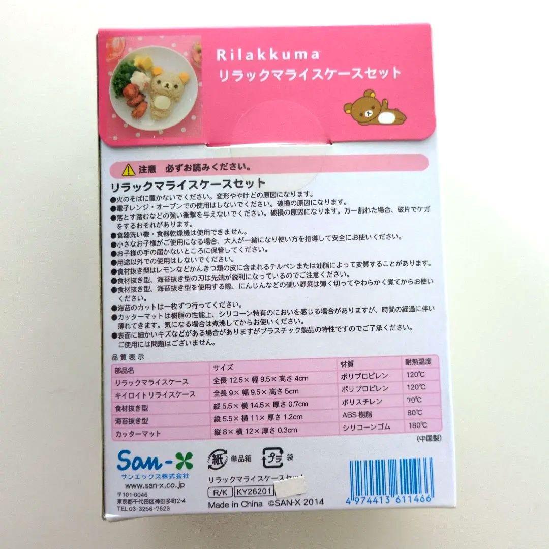 未使用品 リラックマ ライスケースセット