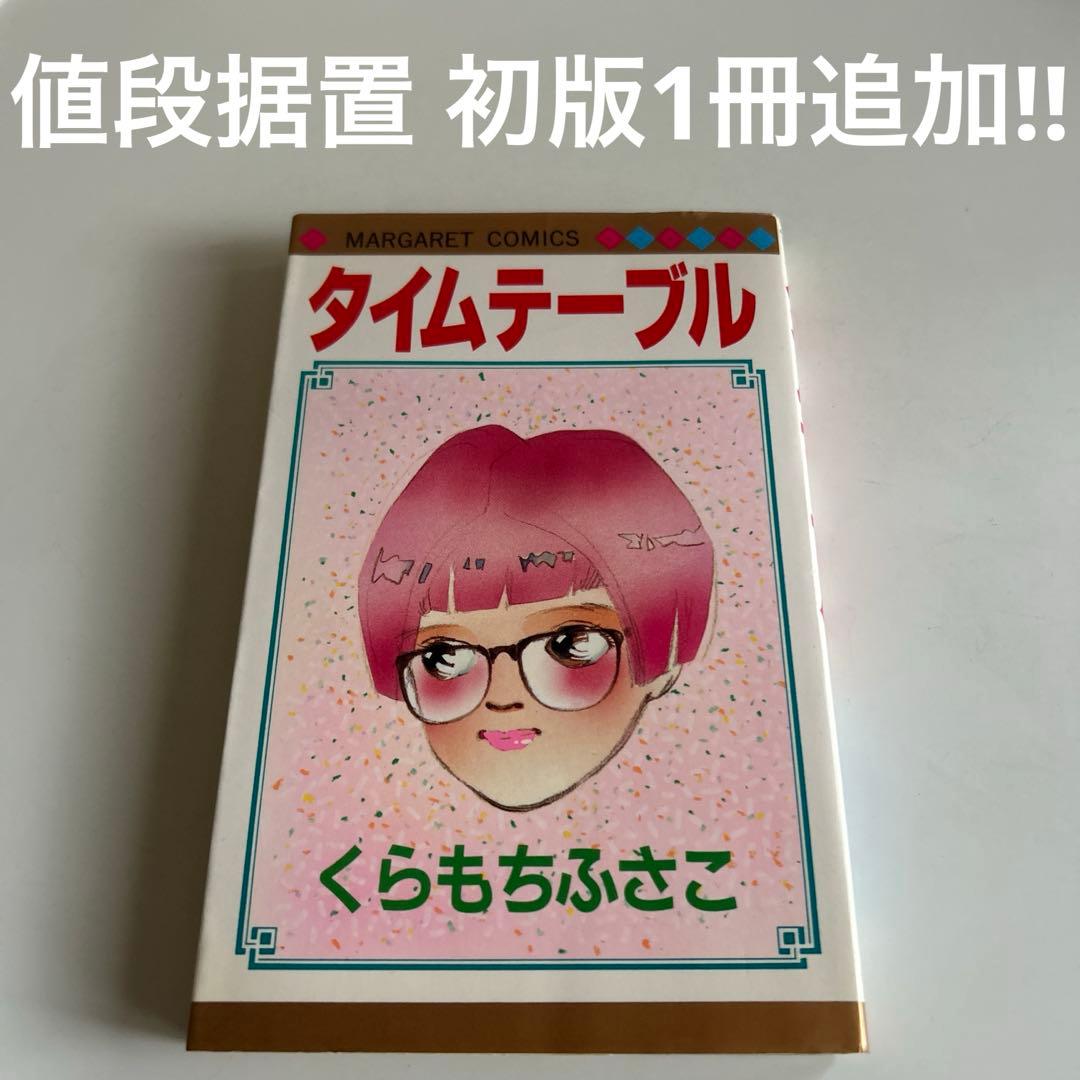 【昭和レトロ少女漫画】 くらもちふさこ マーガレットコミックス 20冊セット