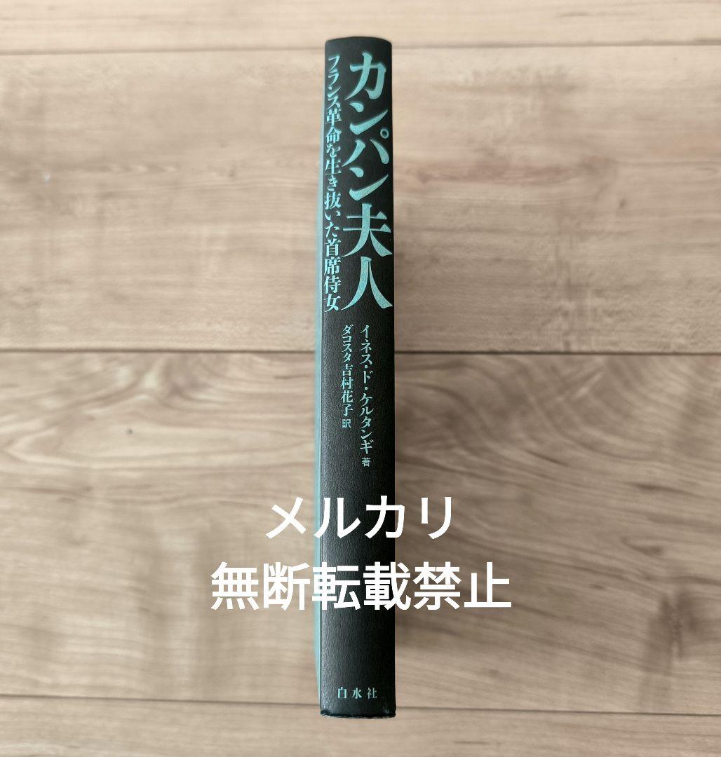 【未読】カンパン夫人 フランス革命を生き抜いた首席侍女
