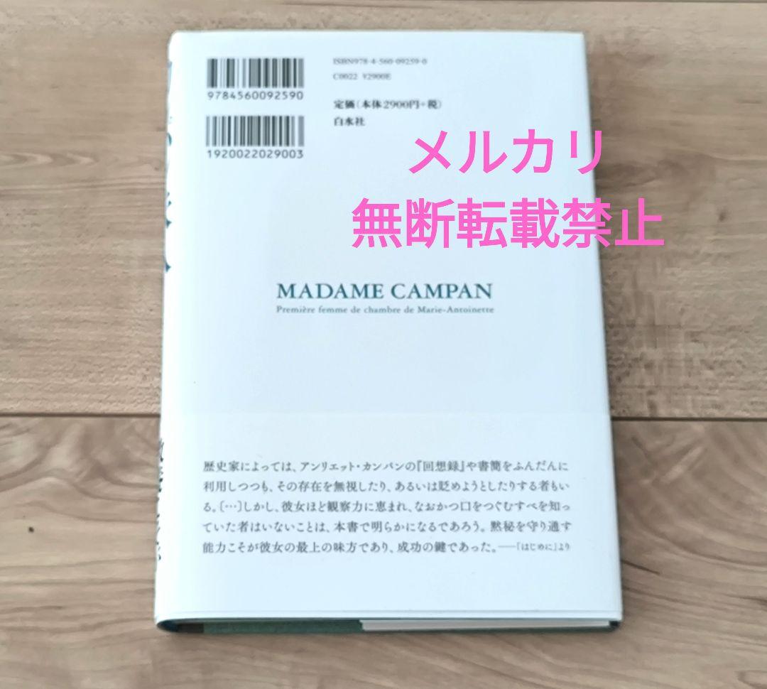 【未読】カンパン夫人 フランス革命を生き抜いた首席侍女