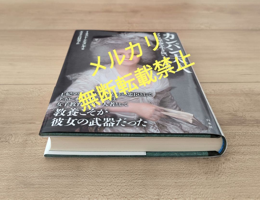 【未読】カンパン夫人 フランス革命を生き抜いた首席侍女