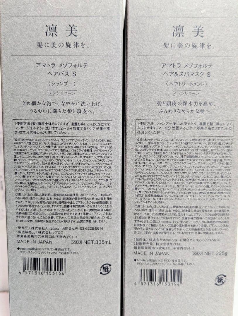 【新品未使用】アマトラメゾフォルテヘアバスS335mlヘア&スパマスクS225g