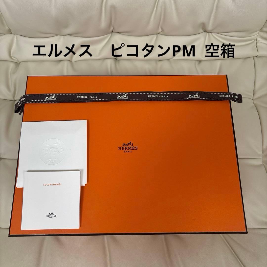 エルメス　空箱　ピコタン PM　HERMES リボン　冊子　付き