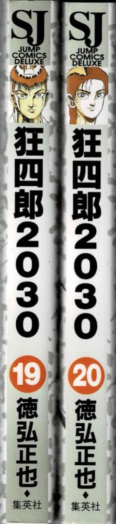 ①■2冊■「狂四郎2030」19,20巻【最終巻】徳弘正也■集英社■