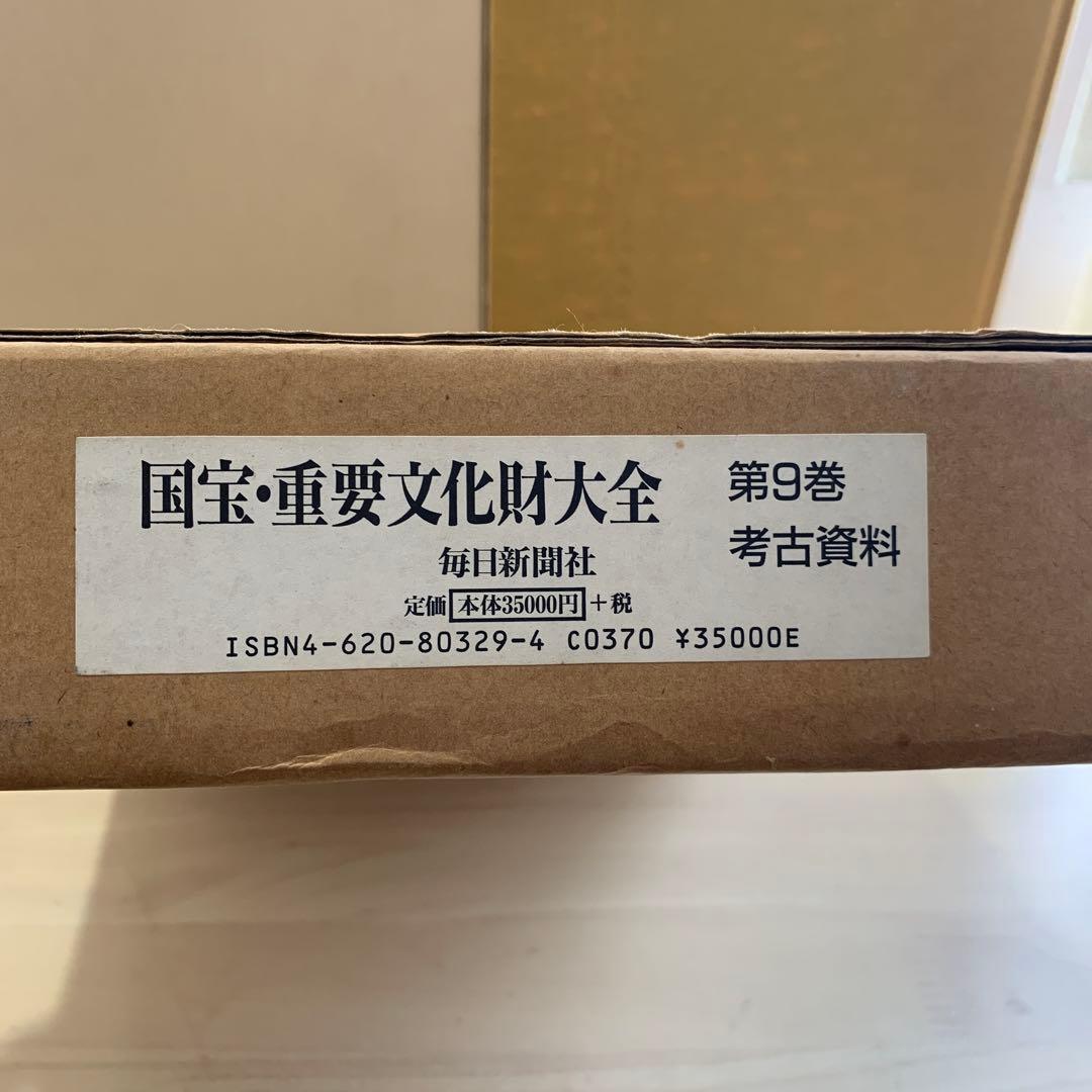 国宝・重要文化財大全 9 (考古資料)