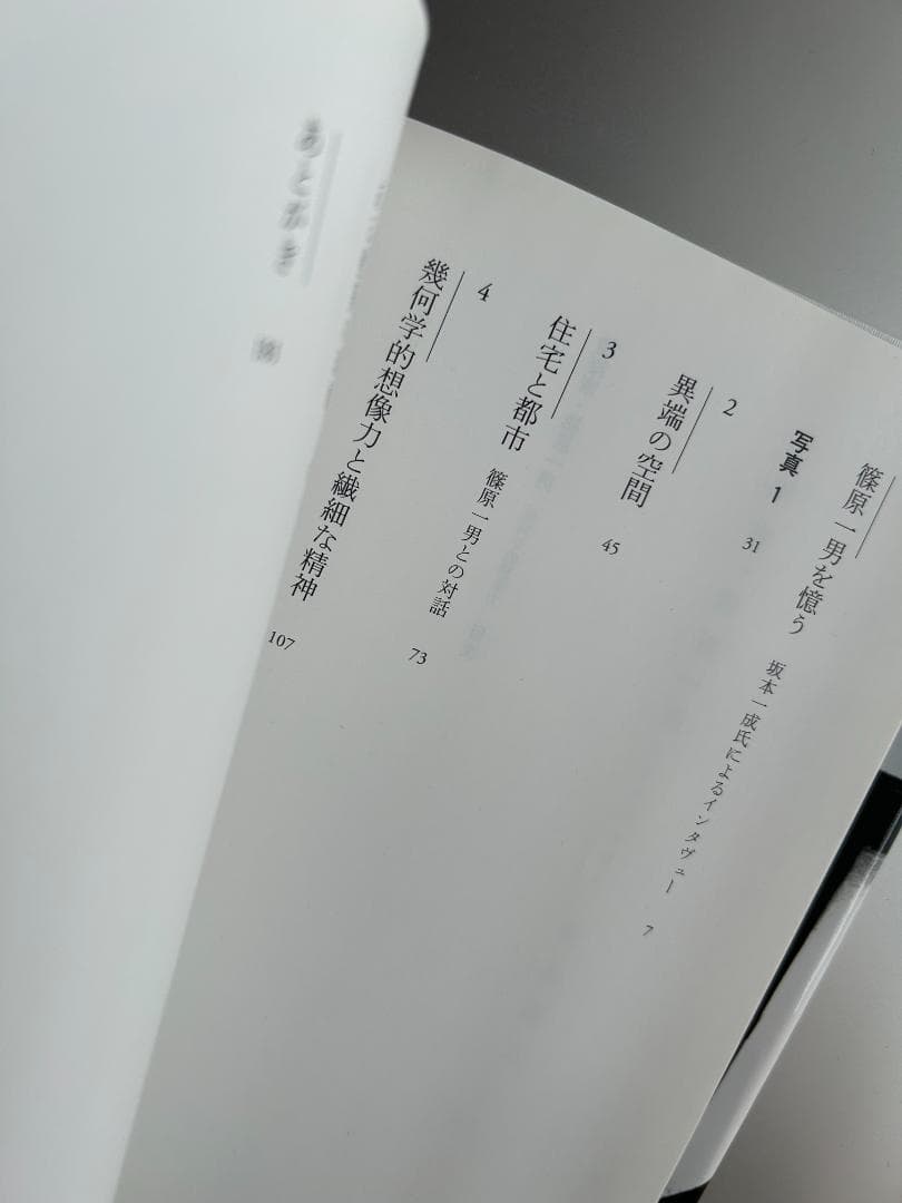 建築家・篠原一男 : 幾何学的想像力 kazuo shinohara 坂本一成