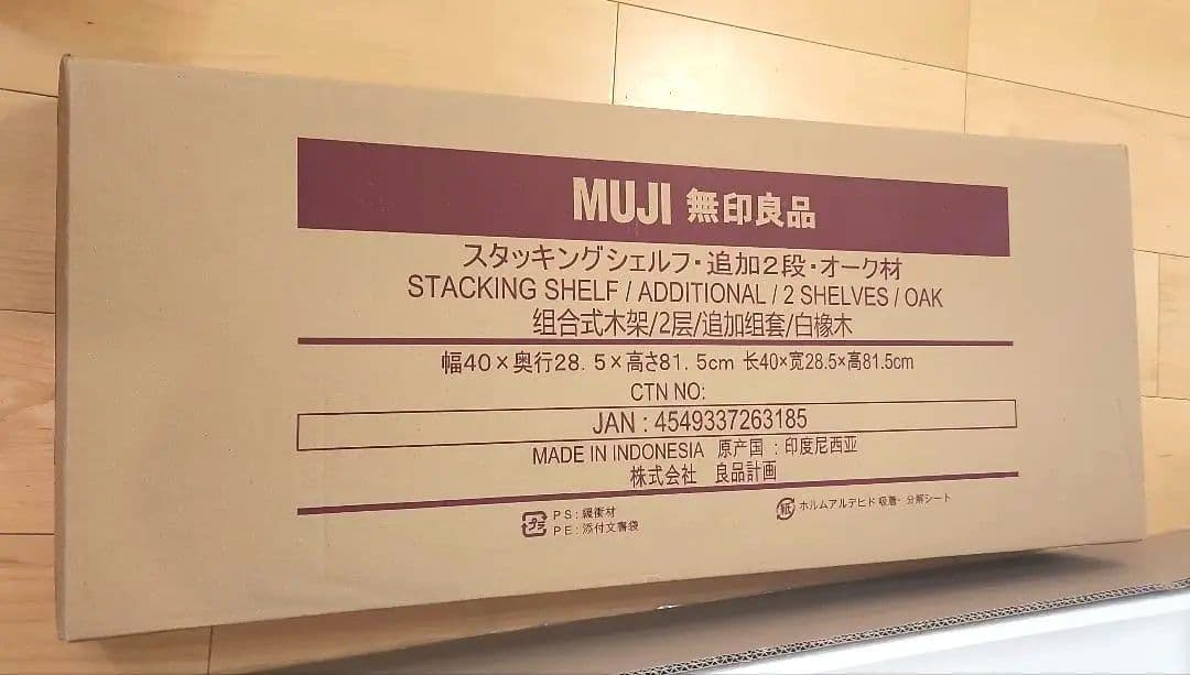 【新品未使用】無印良品 スタッキングシェルフ 追加２段 オーク材