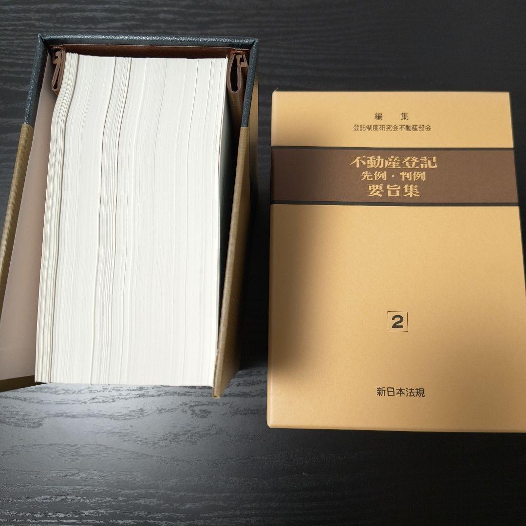 【近々処分します】不動産登記　先例・判例　要旨集 1巻 2巻セット