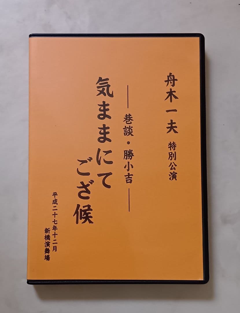 超美品舟木一夫 公演 気ままにてござ候コンサート DVD 2015年12月演舞場