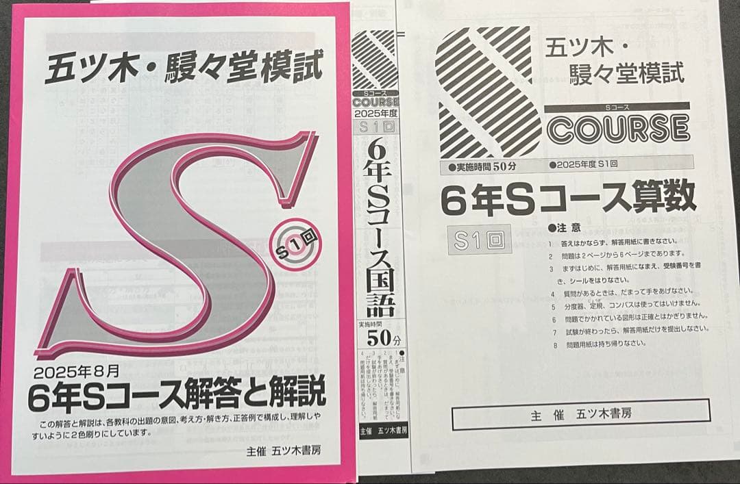 【新品未使用】五ツ木・駸々堂模試　２０２5年　第3〜6回(Sコース含む)　6年生