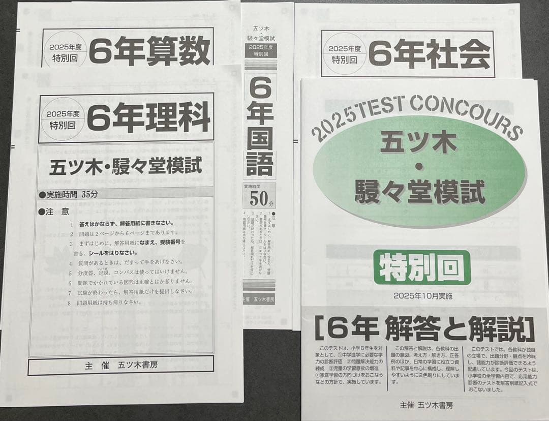 【新品未使用】五ツ木・駸々堂模試　２０２5年　第3〜6回(Sコース含む)　6年生