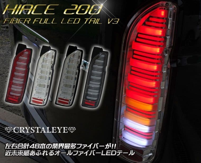ハイエース テールランプ クリスタルアイ スモーク