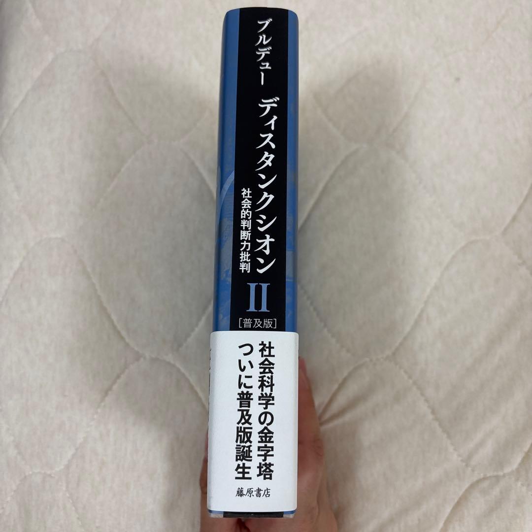 ディスタンクシオン Ⅰ、Ⅱ 上下巻セット