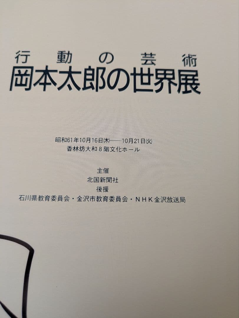岡本太郎の世界展 直筆サイン入り