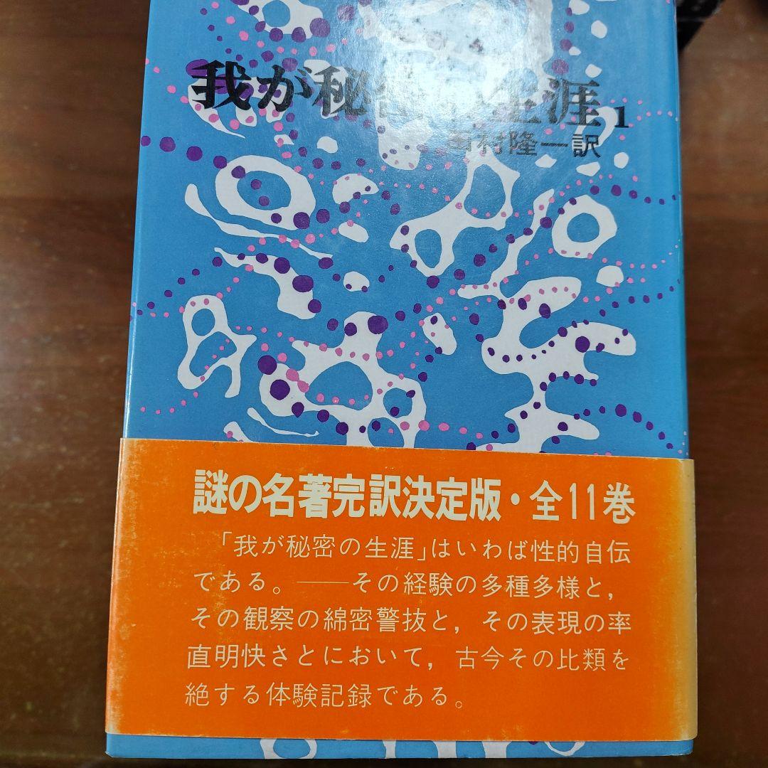 我が秘密の生涯田村隆一訳 全11巻
