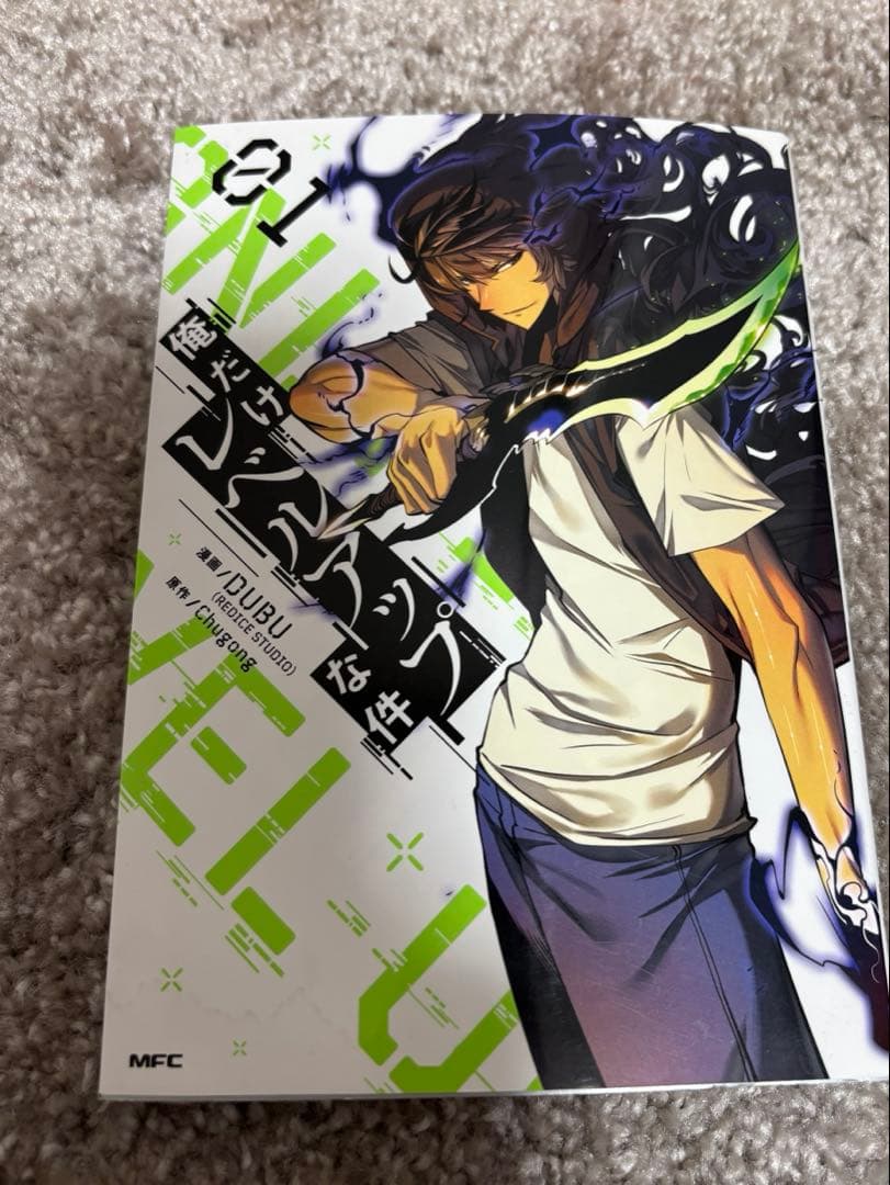 俺だけレベルアップな件 1巻〜10巻