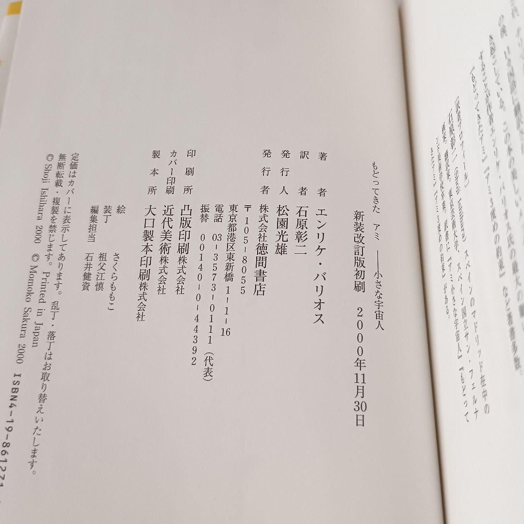 【初版】もどってきたアミ エンリケ・バリオス さくらももこ ハードカバー