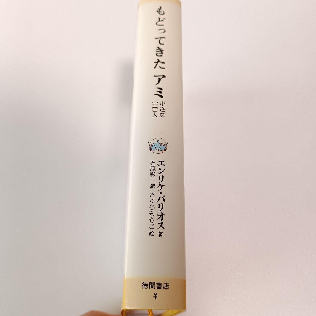 【初版】もどってきたアミ エンリケ・バリオス さくらももこ ハードカバー