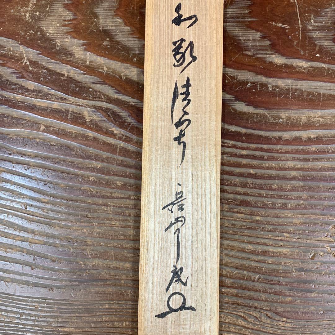 美品 掛け軸 大徳寺 橘了庵作「和敬清寂」共箱 禅語 茶掛け