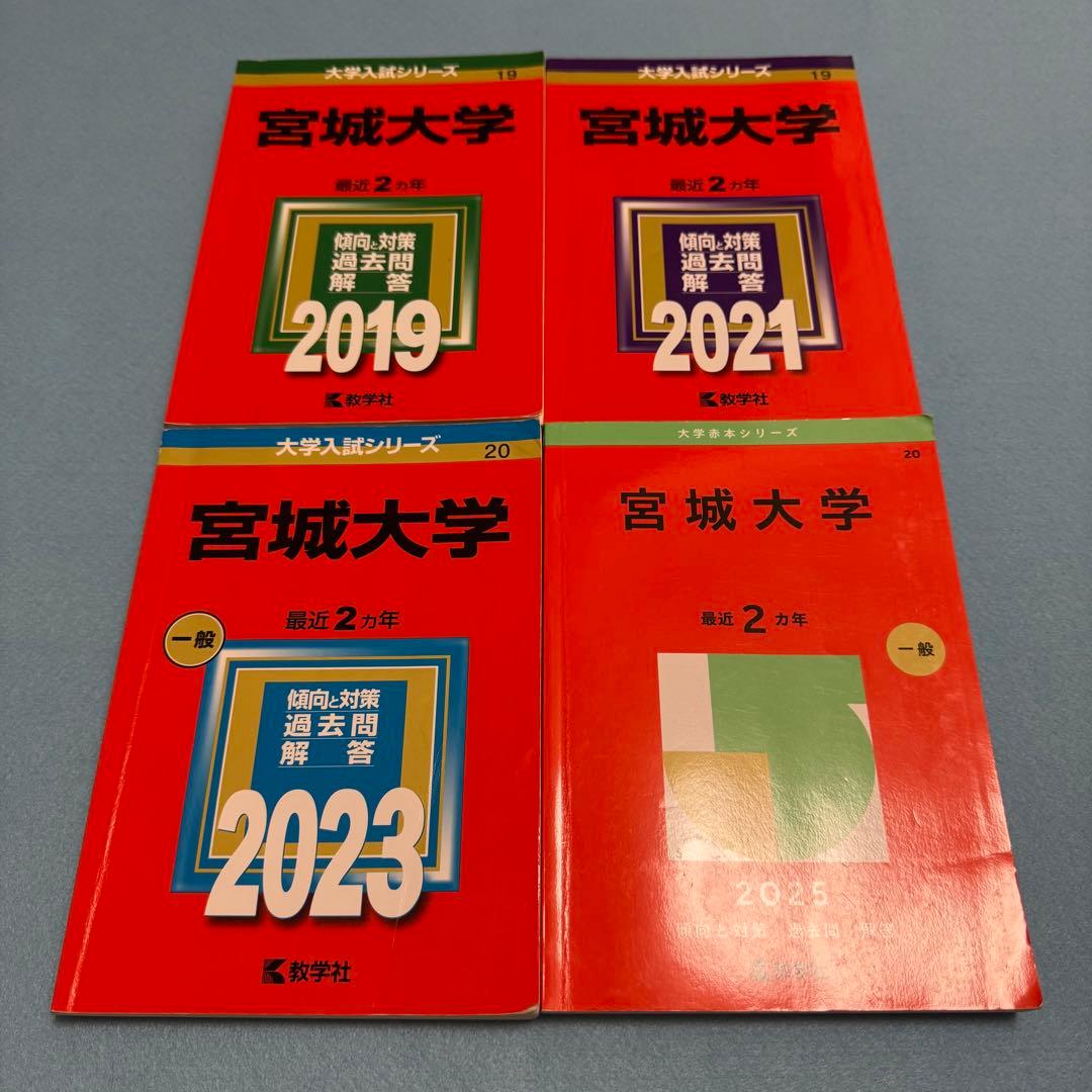 赤本　宮城大学　2017年～2024年 8年分