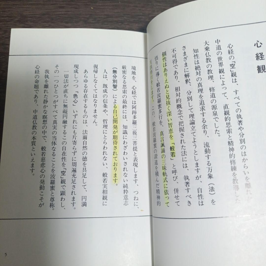 【希少品】梵字 般若心経 手帖版 徳山暉純 木耳社