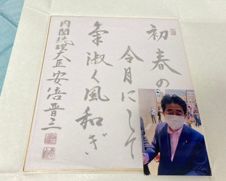 安倍元総理の色紙+事件5日前の生写真❗️❗️