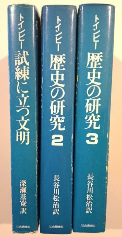 トインビー　3冊　試練に立つ文明　歴史の研究　２・３　サマヴェル縮冊版
