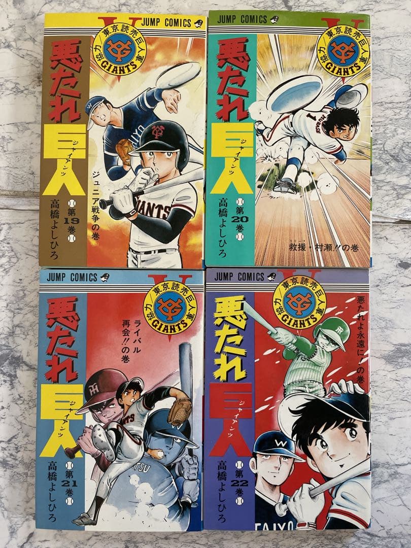 ⭐️全巻初版⭐️悪たれ巨人　全巻セット［全22巻］高橋よしひろ