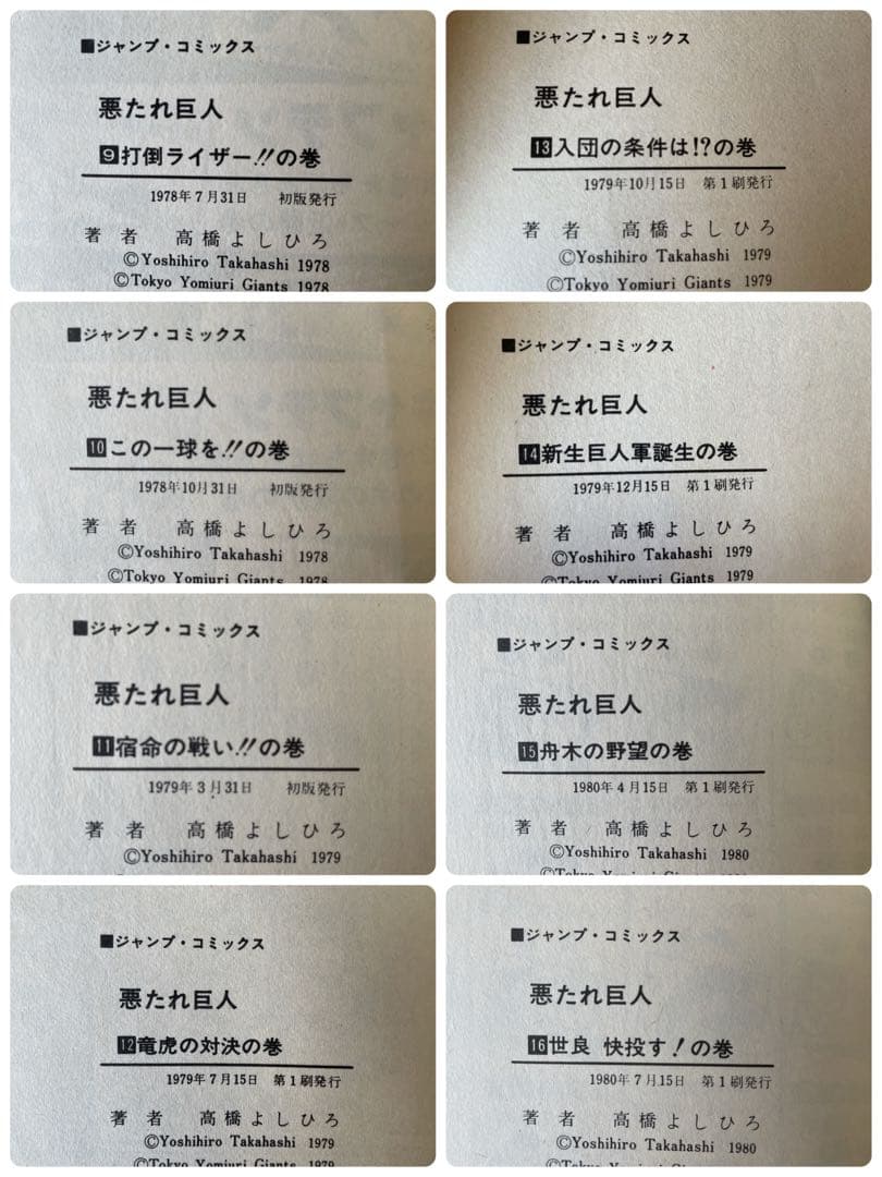 ⭐️全巻初版⭐️悪たれ巨人　全巻セット［全22巻］高橋よしひろ