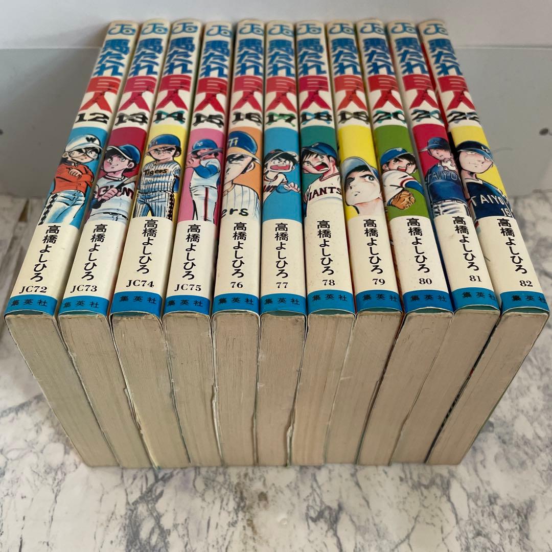 ⭐️全巻初版⭐️悪たれ巨人　全巻セット［全22巻］高橋よしひろ