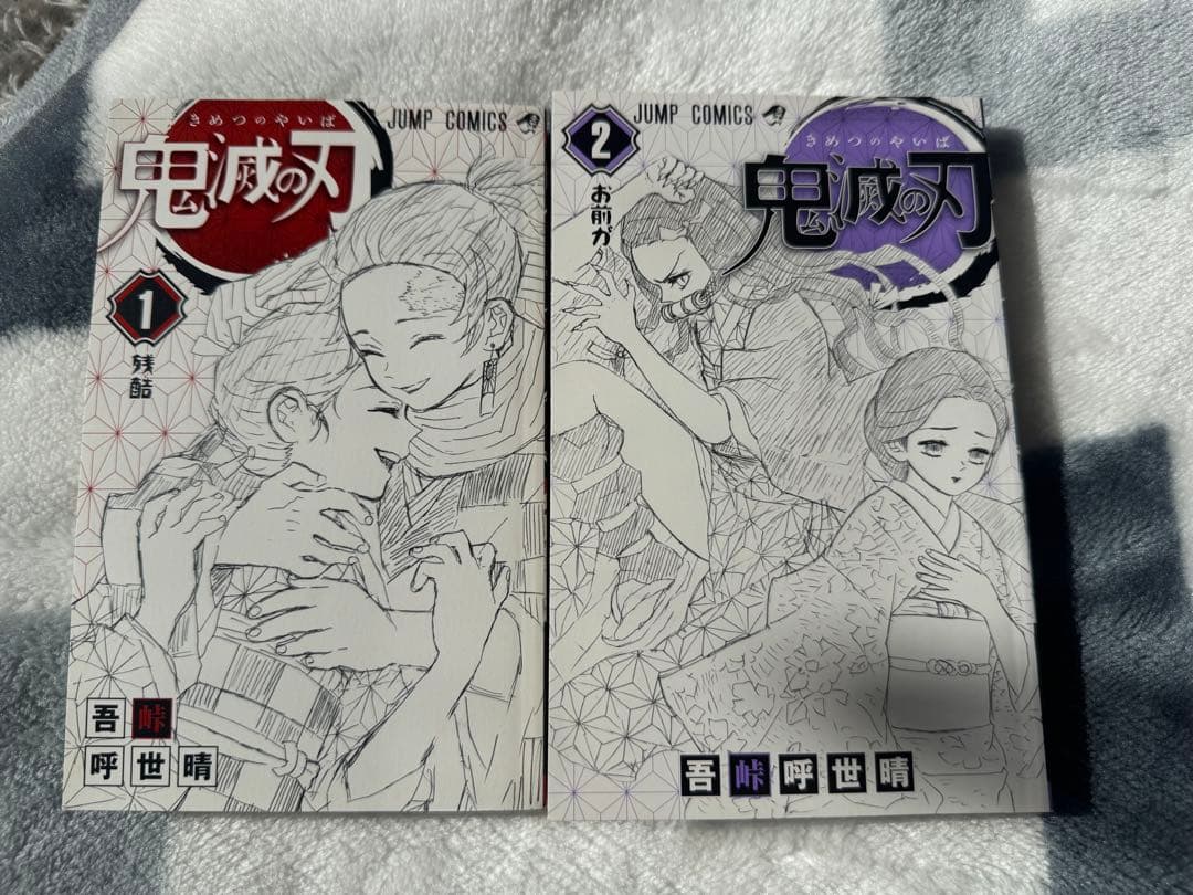 【激レア】鬼滅の刃 1巻 初版 2巻 初版 帯付き ジャンパラ付き 吾峠呼世晴