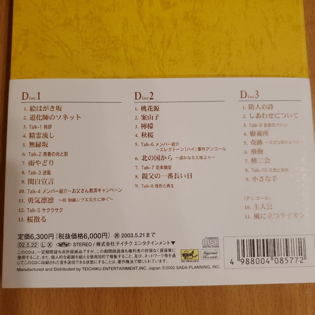 『燦然会』 さだまさし コンサート3000回達成記念集 CD3枚組初回限定BOX