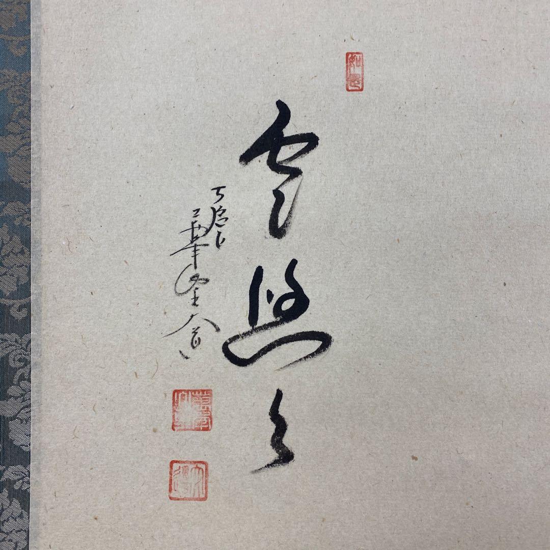 美品 掛け軸 極楽禅寺 西垣大道作 朝顔画賛「雲悠々」共箱 禅語 茶掛け