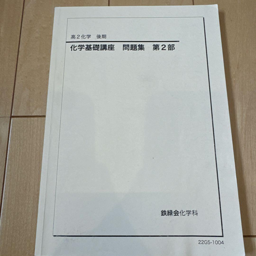 鉄緑会高2化学　化学基礎講座問題集　前期・後期