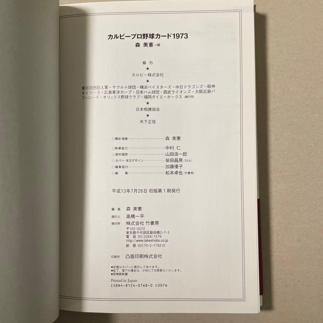 カルビープロ野球カード 1973