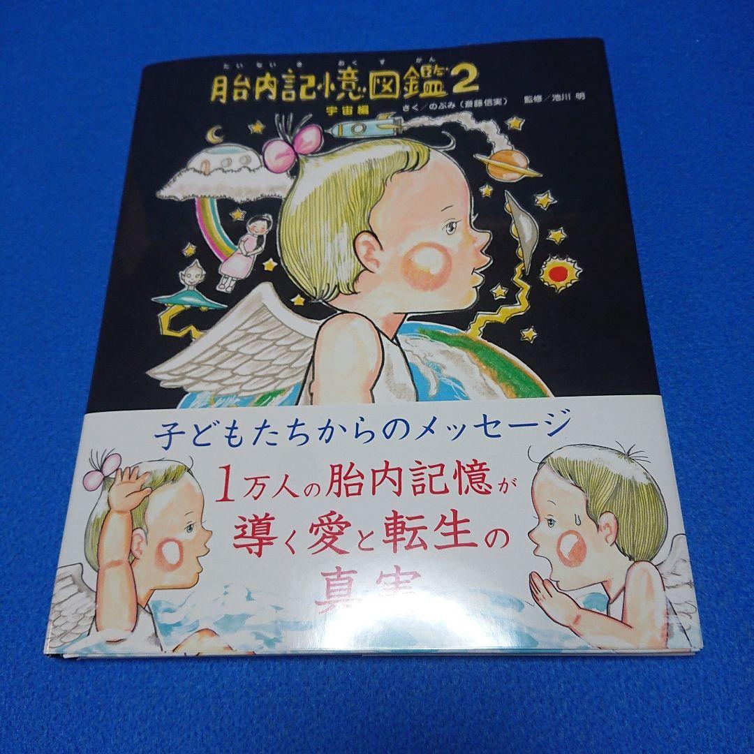 ② 絵本作家 のぶみ 限定本 胎内記憶図鑑 他3冊セット