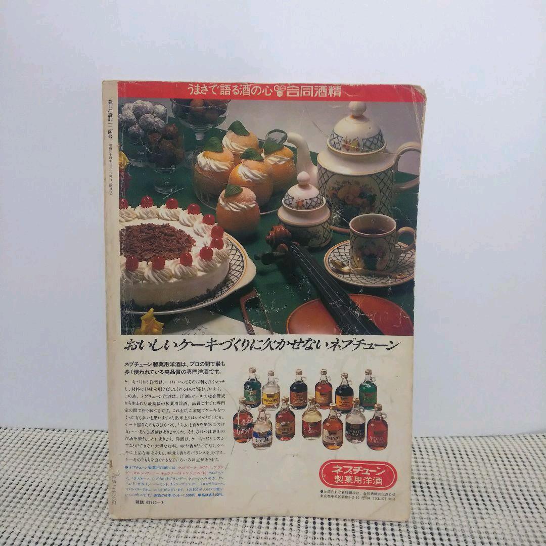 洋菓子の研究 1979年   中央公論社 暮らしの設計