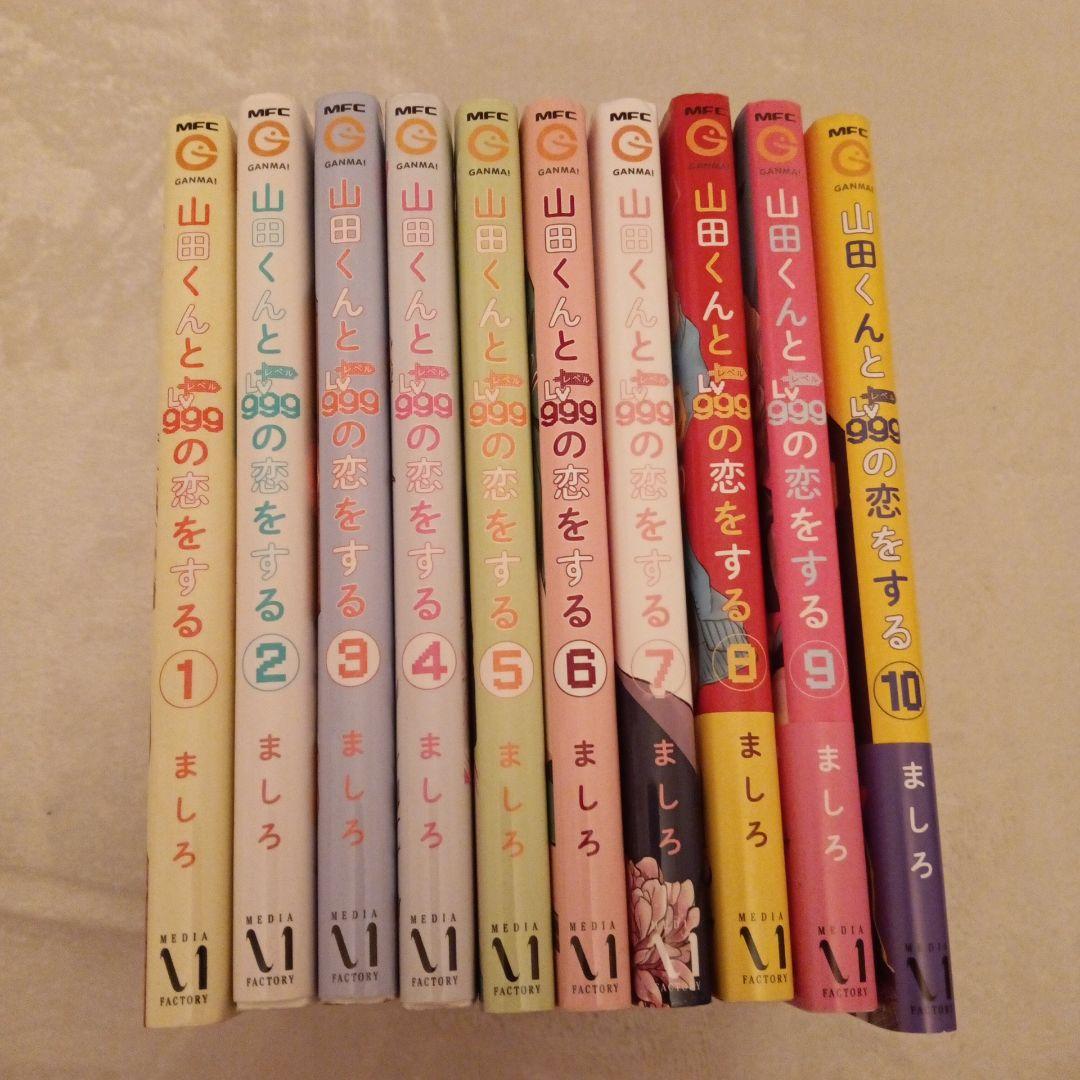 山田くんと9人の恋をする 全10巻セット 推しの子全16巻セット
