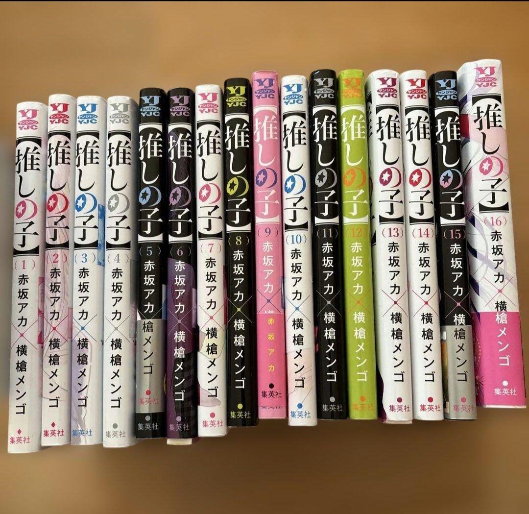 山田くんと9人の恋をする 全10巻セット 推しの子全16巻セット