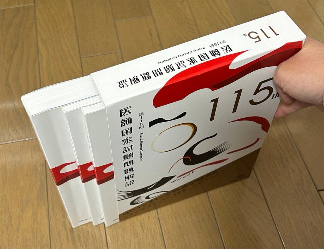 医師国家試験過去問題集（119.118.117.116.115回）