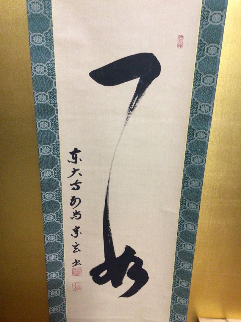 掛け軸 茶掛軸 合わせ桐箱付き