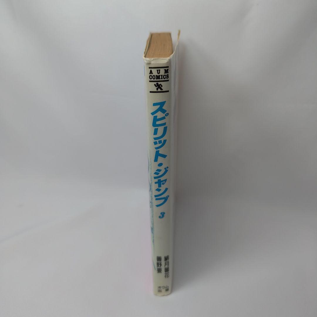 スピリットジャンプ3 オウムコミックス