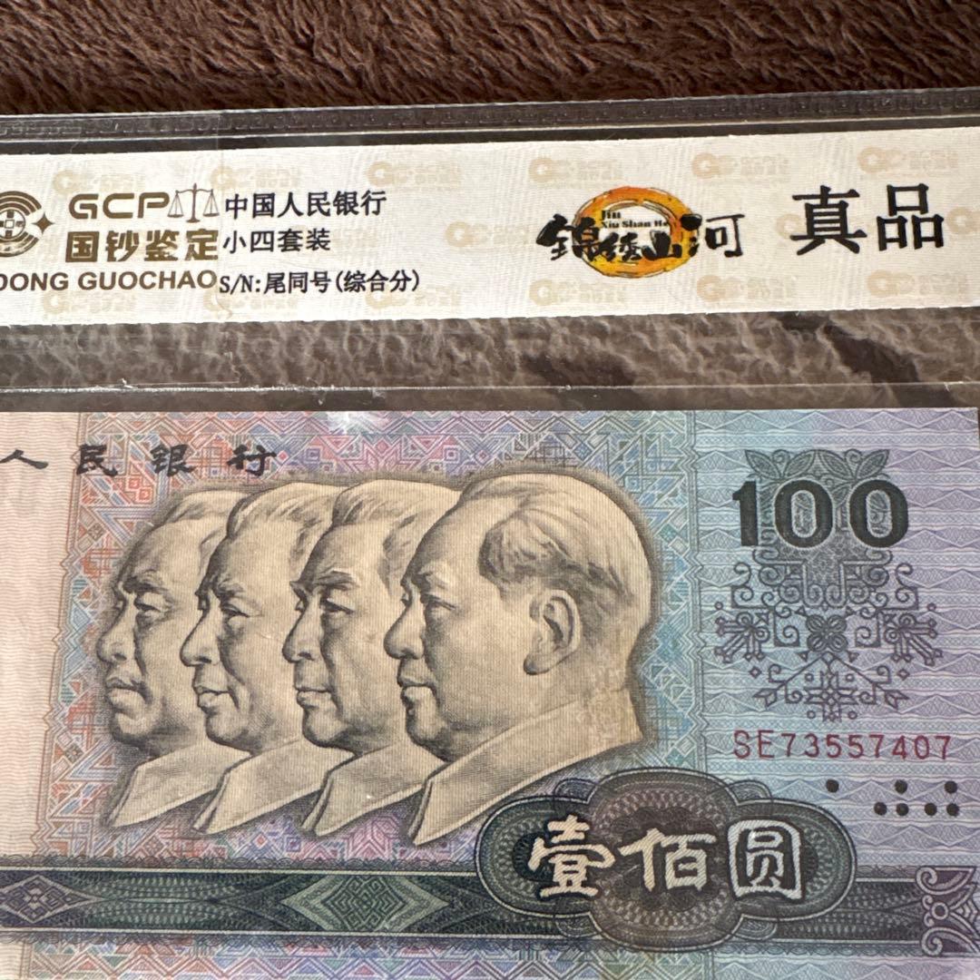中国人民銀行 中国紙幣 古銭 人民幣7枚セット 本物保証 末3桁番号同じ