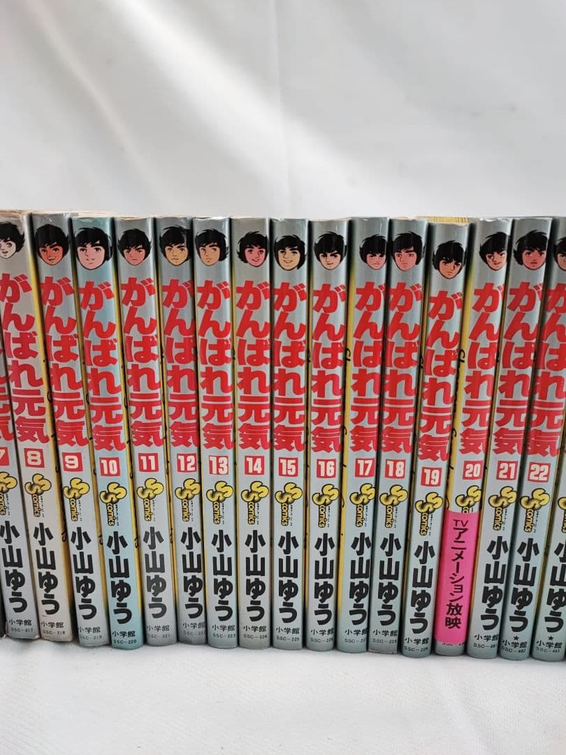 がんばれ元気 小山ゆう 全巻セット 全初版 帯付き 小学館 昭和レトロ