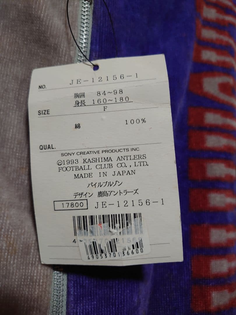 激レア 鹿島アントラーズ パイルブルゾン 新品 1993年