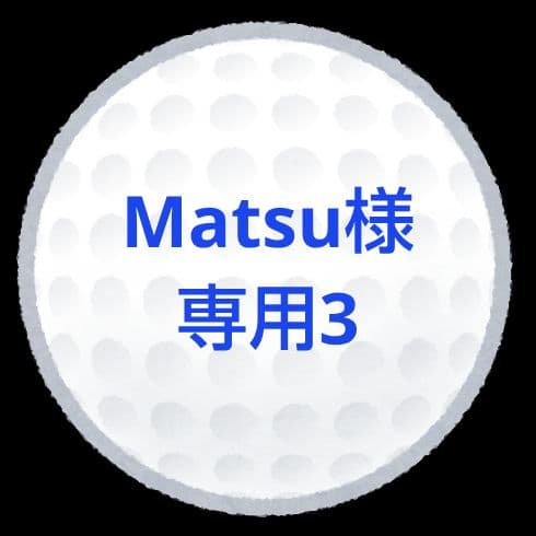 【Matsu3】ロストボール