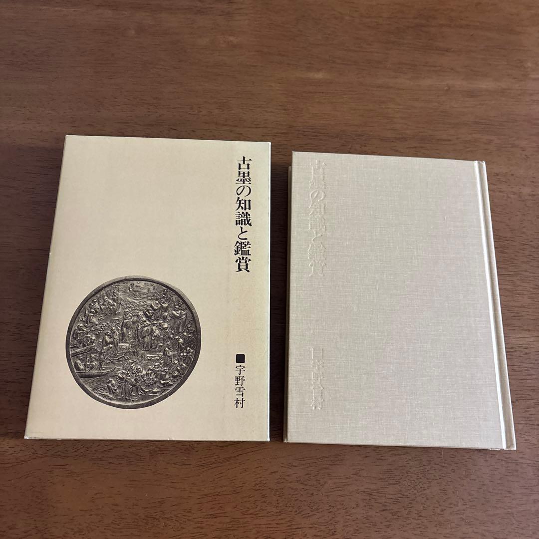 古墨の知識と鑑賞